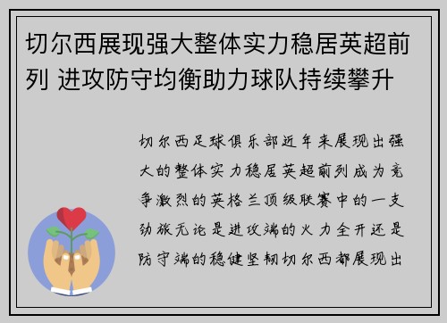 切尔西展现强大整体实力稳居英超前列 进攻防守均衡助力球队持续攀升