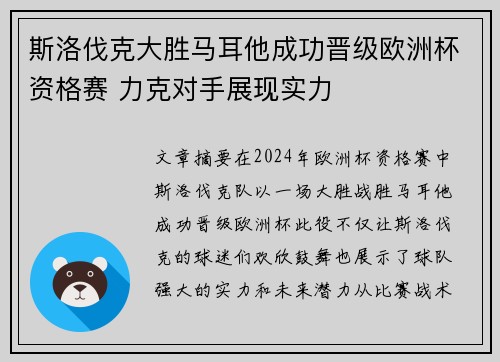 斯洛伐克大胜马耳他成功晋级欧洲杯资格赛 力克对手展现实力