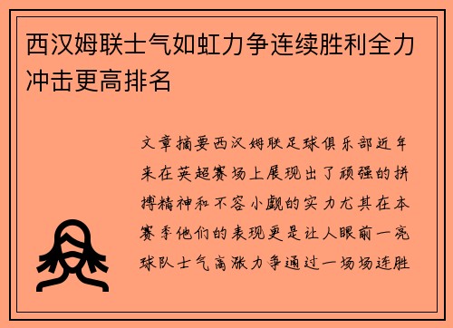 西汉姆联士气如虹力争连续胜利全力冲击更高排名