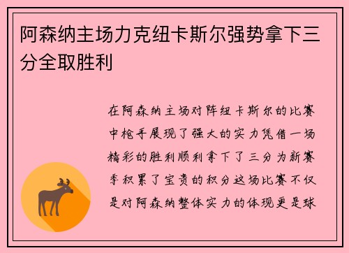 阿森纳主场力克纽卡斯尔强势拿下三分全取胜利