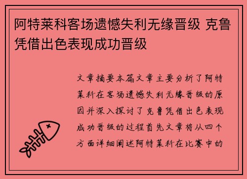 阿特莱科客场遗憾失利无缘晋级 克鲁凭借出色表现成功晋级