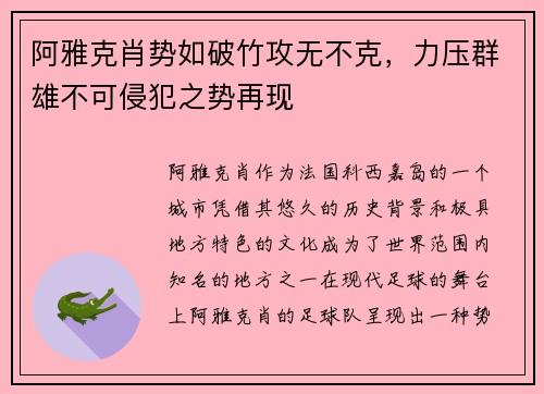 阿雅克肖势如破竹攻无不克，力压群雄不可侵犯之势再现