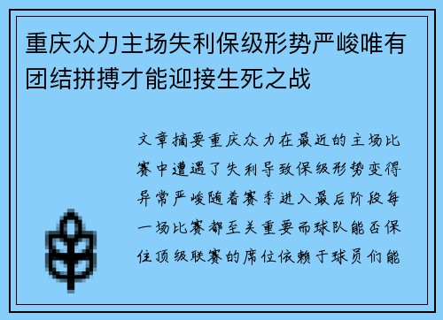 重庆众力主场失利保级形势严峻唯有团结拼搏才能迎接生死之战