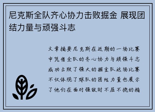 尼克斯全队齐心协力击败掘金 展现团结力量与顽强斗志