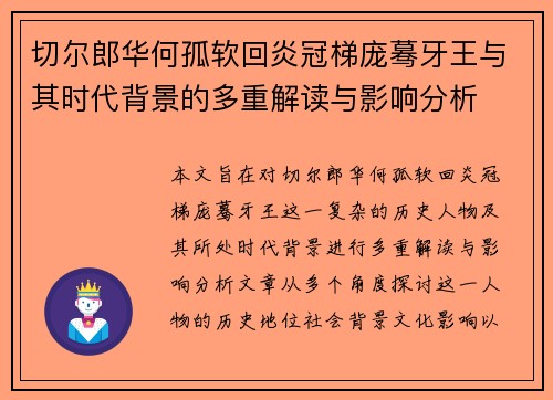 切尔郎华何孤软回炎冠梯庞蓦牙王与其时代背景的多重解读与影响分析