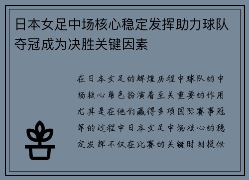 日本女足中场核心稳定发挥助力球队夺冠成为决胜关键因素