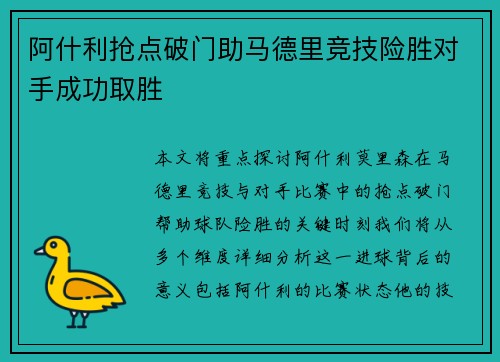 阿什利抢点破门助马德里竞技险胜对手成功取胜
