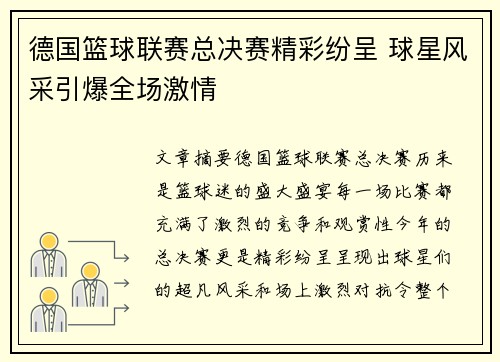 德国篮球联赛总决赛精彩纷呈 球星风采引爆全场激情