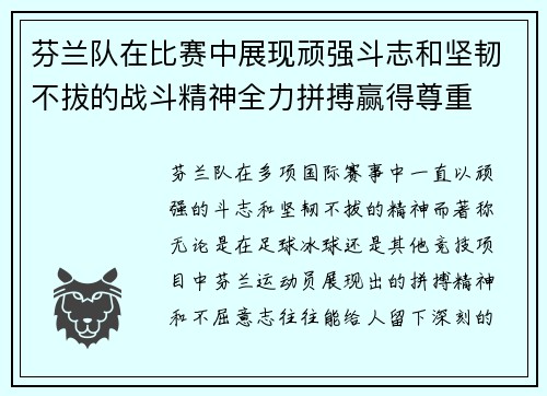 芬兰队在比赛中展现顽强斗志和坚韧不拔的战斗精神全力拼搏赢得尊重