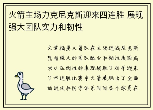 火箭主场力克尼克斯迎来四连胜 展现强大团队实力和韧性
