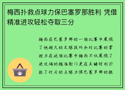 梅西扑救点球力保巴塞罗那胜利 凭借精准进攻轻松夺取三分
