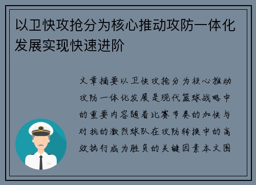 以卫快攻抢分为核心推动攻防一体化发展实现快速进阶