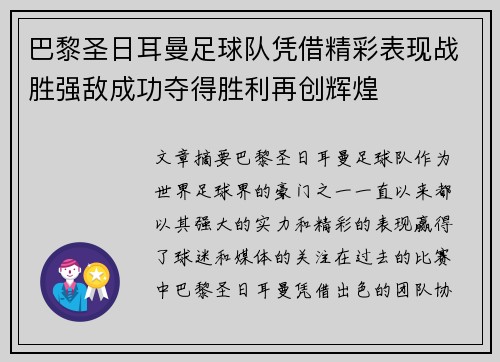 巴黎圣日耳曼足球队凭借精彩表现战胜强敌成功夺得胜利再创辉煌