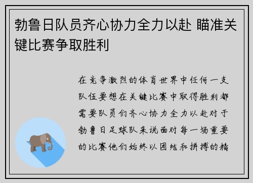 勃鲁日队员齐心协力全力以赴 瞄准关键比赛争取胜利