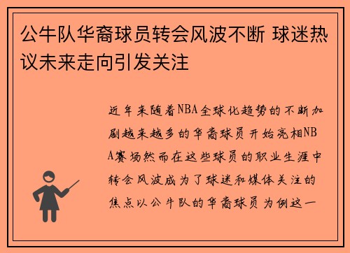 公牛队华裔球员转会风波不断 球迷热议未来走向引发关注