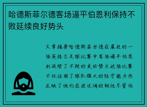 哈德斯菲尔德客场逼平伯恩利保持不败延续良好势头