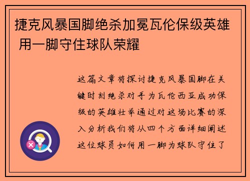 捷克风暴国脚绝杀加冕瓦伦保级英雄 用一脚守住球队荣耀
