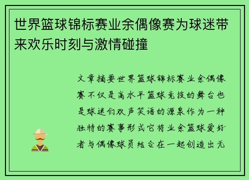 世界篮球锦标赛业余偶像赛为球迷带来欢乐时刻与激情碰撞