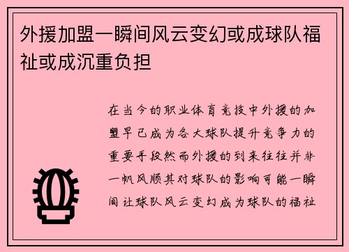 外援加盟一瞬间风云变幻或成球队福祉或成沉重负担