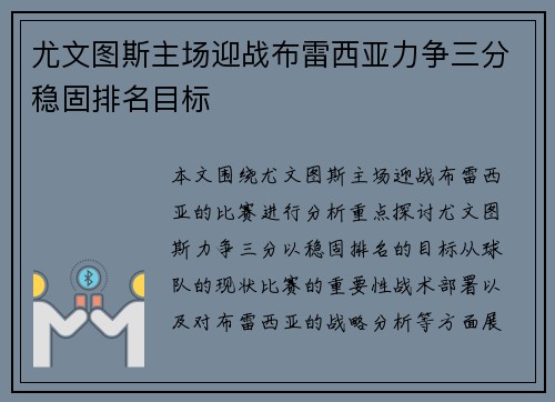 尤文图斯主场迎战布雷西亚力争三分稳固排名目标