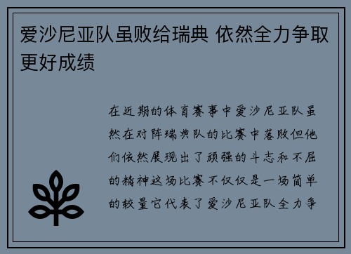 爱沙尼亚队虽败给瑞典 依然全力争取更好成绩