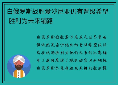 白俄罗斯战胜爱沙尼亚仍有晋级希望 胜利为未来铺路