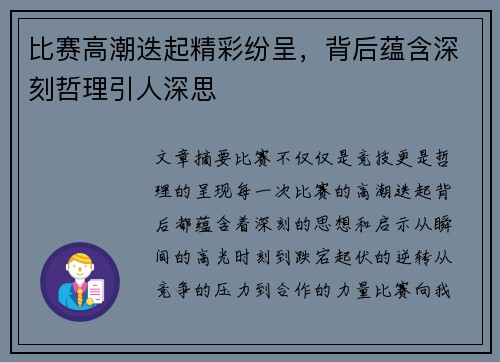 比赛高潮迭起精彩纷呈，背后蕴含深刻哲理引人深思