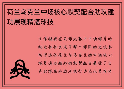 荷兰乌克兰中场核心默契配合助攻建功展现精湛球技