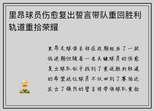 里昂球员伤愈复出誓言带队重回胜利轨道重拾荣耀