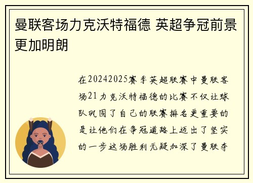 曼联客场力克沃特福德 英超争冠前景更加明朗