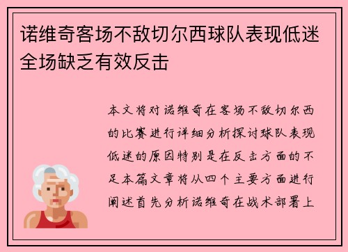 诺维奇客场不敌切尔西球队表现低迷全场缺乏有效反击