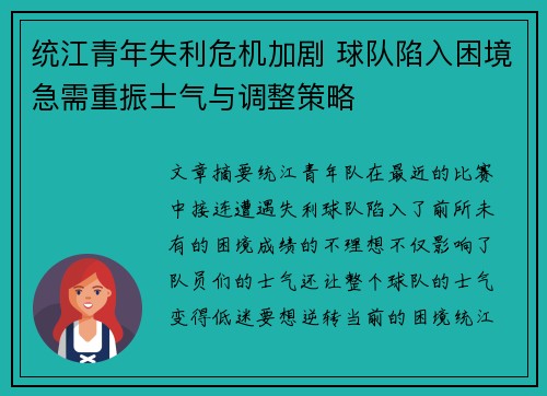 统江青年失利危机加剧 球队陷入困境急需重振士气与调整策略