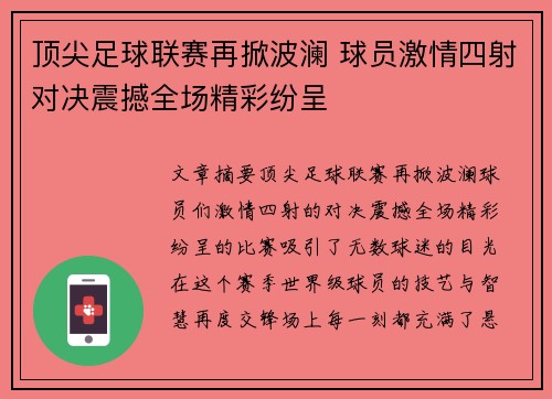 顶尖足球联赛再掀波澜 球员激情四射对决震撼全场精彩纷呈