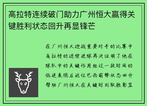 高拉特连续破门助力广州恒大赢得关键胜利状态回升再显锋芒