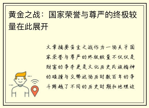 黄金之战：国家荣誉与尊严的终极较量在此展开
