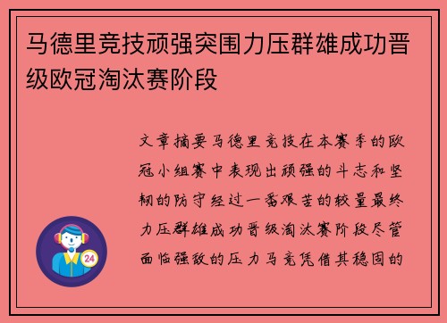 马德里竞技顽强突围力压群雄成功晋级欧冠淘汰赛阶段