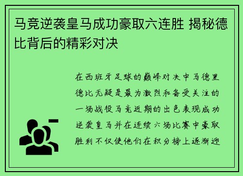 马竞逆袭皇马成功豪取六连胜 揭秘德比背后的精彩对决