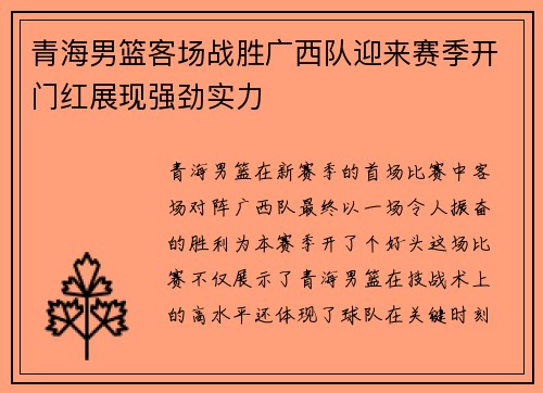 青海男篮客场战胜广西队迎来赛季开门红展现强劲实力