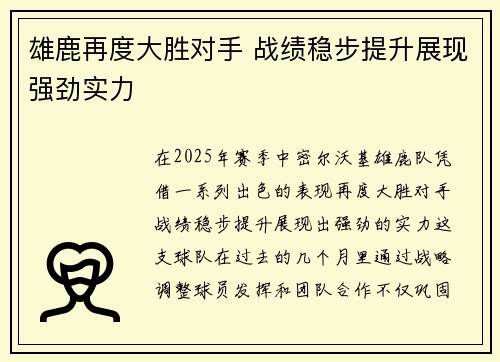 雄鹿再度大胜对手 战绩稳步提升展现强劲实力