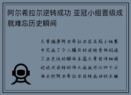 阿尔希拉尔逆转成功 亚冠小组晋级成就难忘历史瞬间
