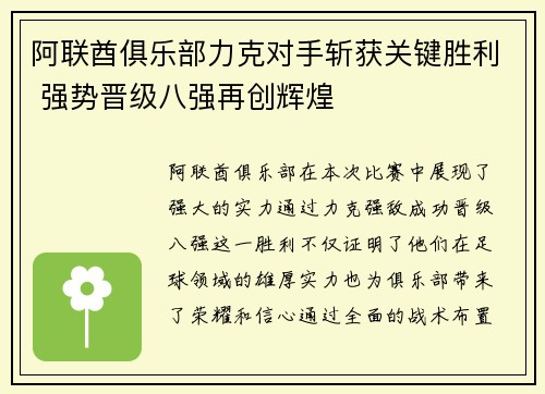 阿联酋俱乐部力克对手斩获关键胜利 强势晋级八强再创辉煌