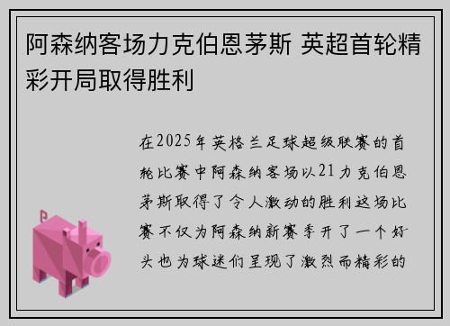 阿森纳客场力克伯恩茅斯 英超首轮精彩开局取得胜利