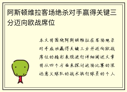 阿斯顿维拉客场绝杀对手赢得关键三分迈向欧战席位