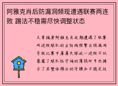 阿雅克肖后防漏洞频现遭遇联赛两连败 踢法不稳需尽快调整状态