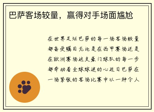 巴萨客场较量，赢得对手场面尴尬