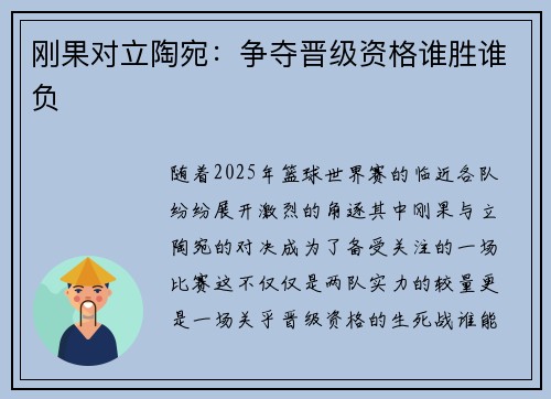 刚果对立陶宛：争夺晋级资格谁胜谁负