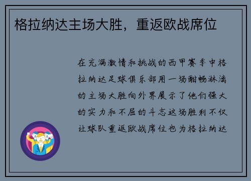 格拉纳达主场大胜，重返欧战席位