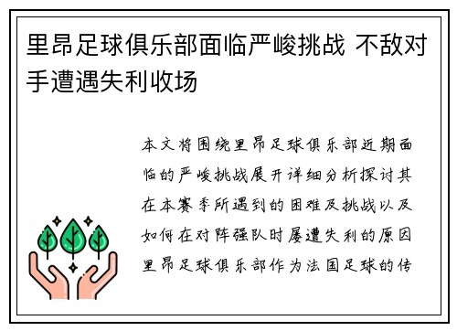 里昂足球俱乐部面临严峻挑战 不敌对手遭遇失利收场