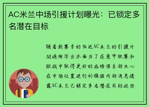 AC米兰中场引援计划曝光：已锁定多名潜在目标