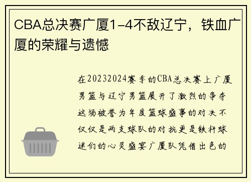 CBA总决赛广厦1-4不敌辽宁，铁血广厦的荣耀与遗憾